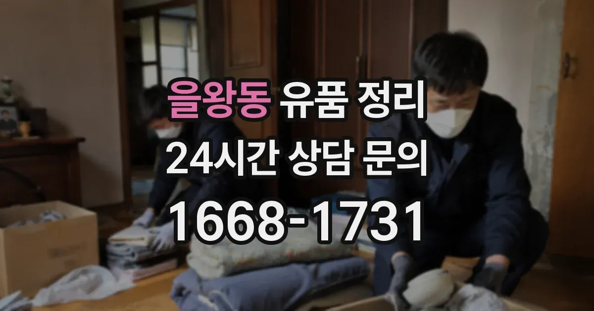 을왕동 유품 정리