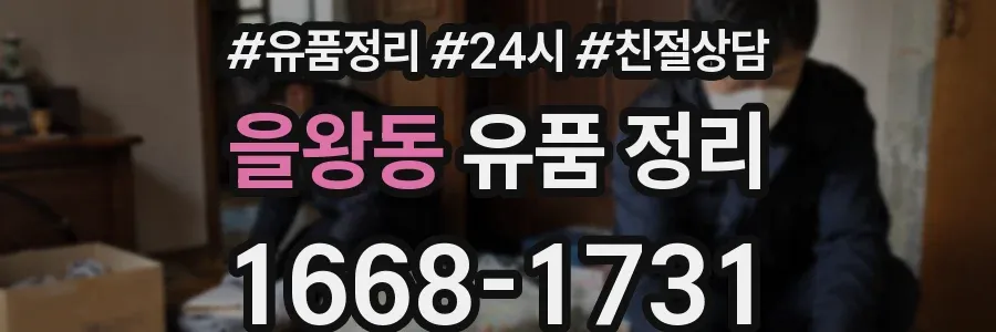 을왕동 유품 정리