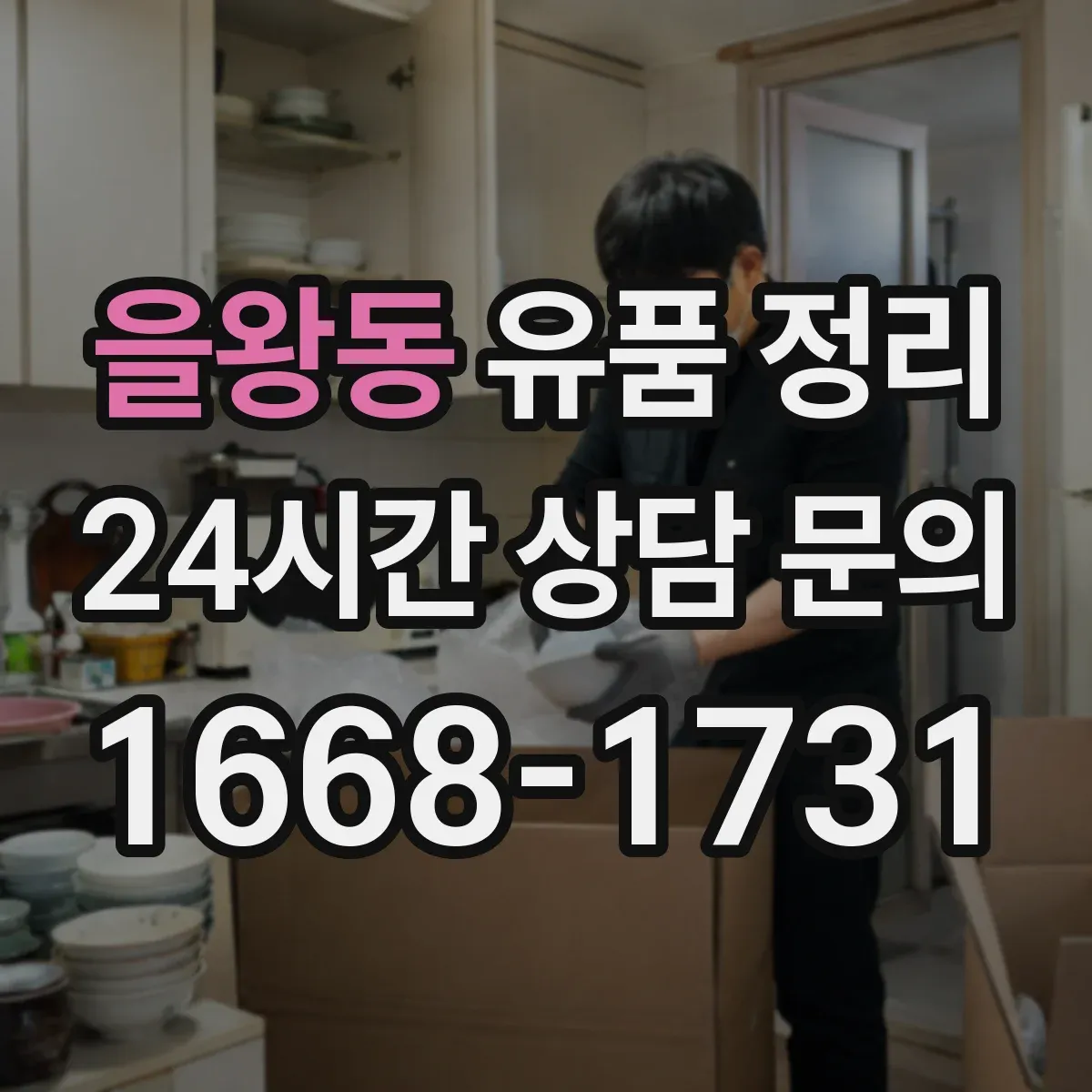 을왕동 유품 정리