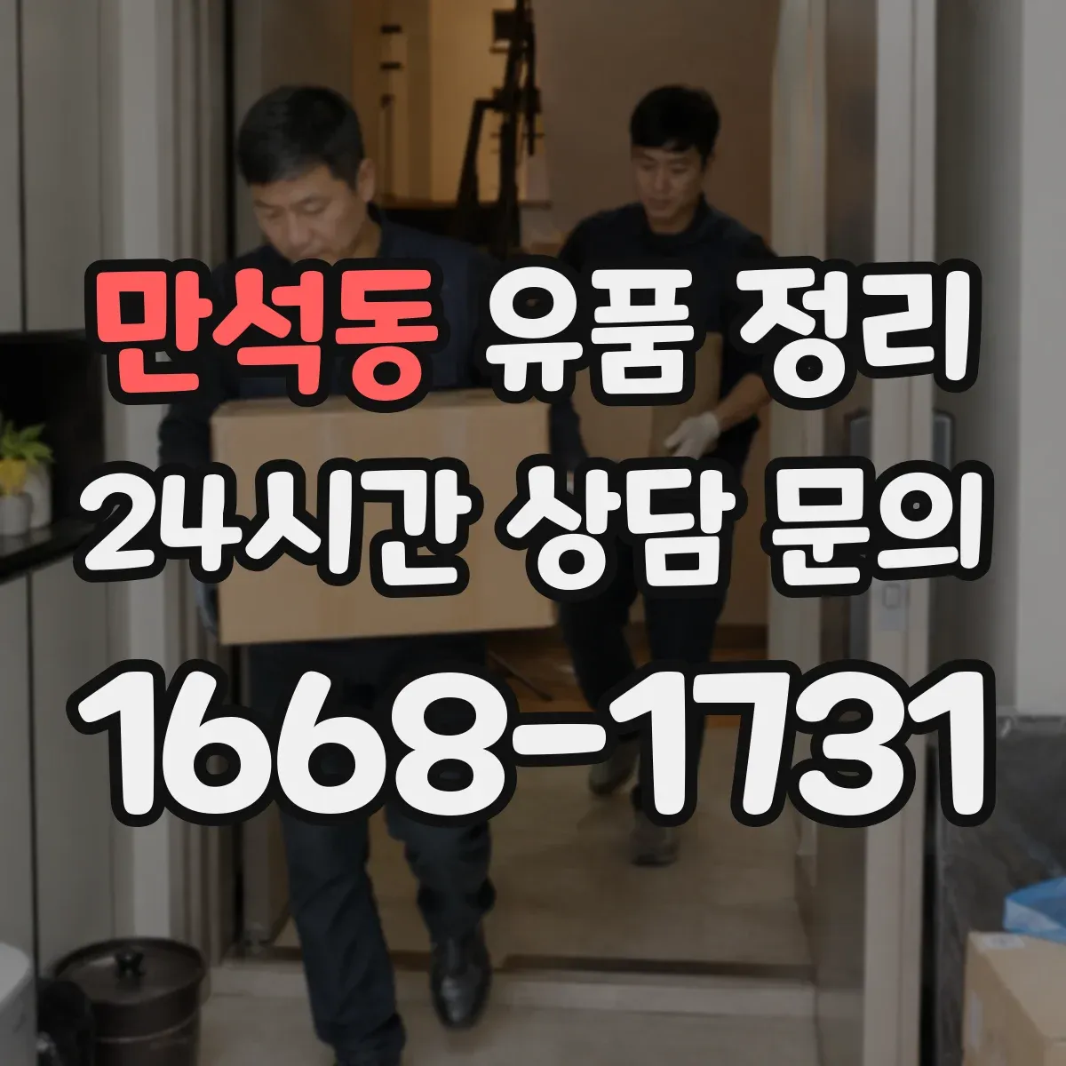 만석동 유품 정리 제습·환기 병행해 묵은 향 줄이는 세팅