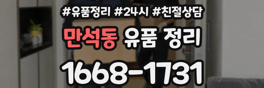만석동 유품 정리