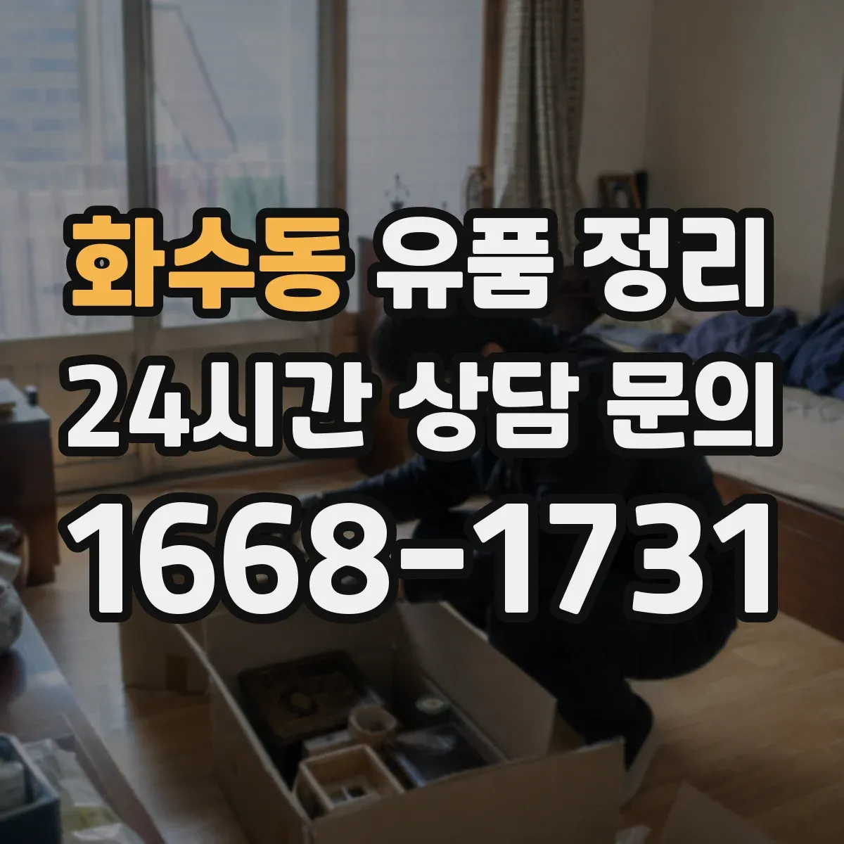 화수동 유품 정리 향수·스킨케어를 따로 분리 보관하는 이유
