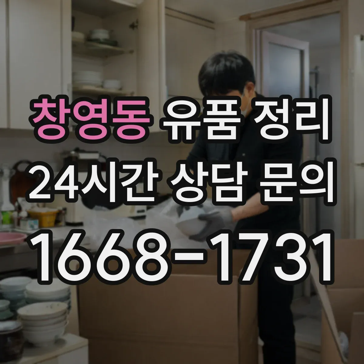 창영동 유품 정리