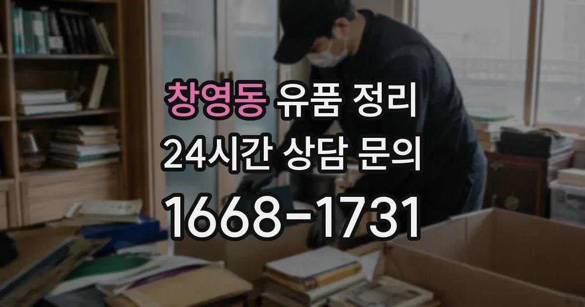 창영동 유품 정리