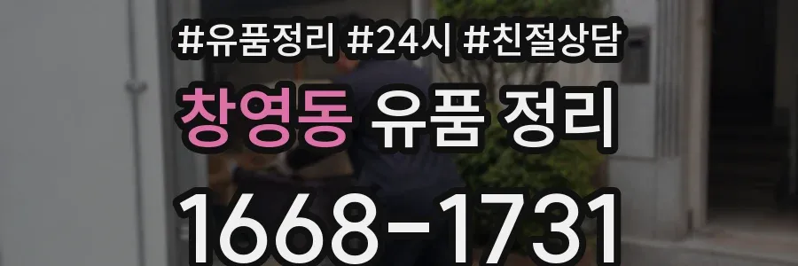 창영동 유품 정리