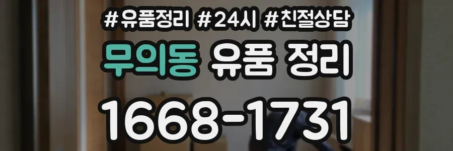 무의동 유품 정리