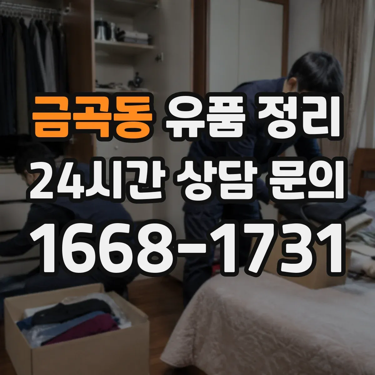 금곡동 유품 정리