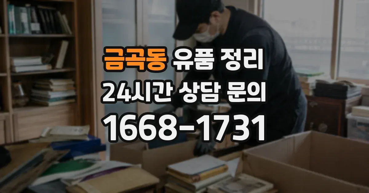 금곡동 유품 정리