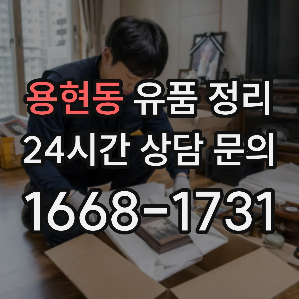 용현동 유품 정리