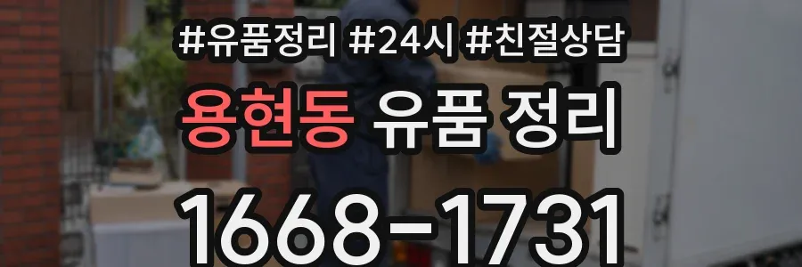용현동 유품 정리