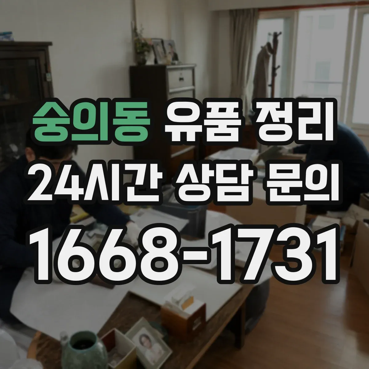 숭의동 유품 정리 명품 시세 조회와 판매처 선택 기준