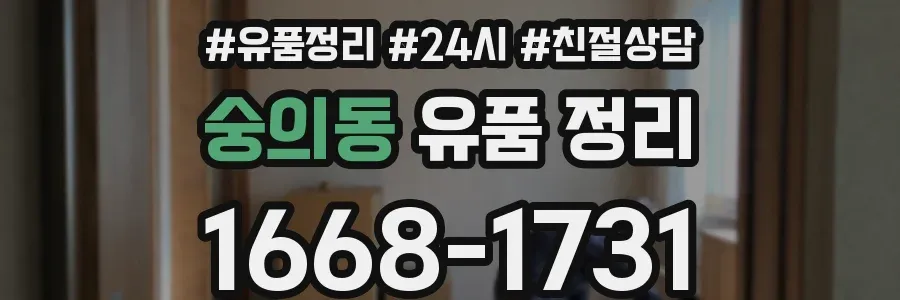 숭의동 유품 정리