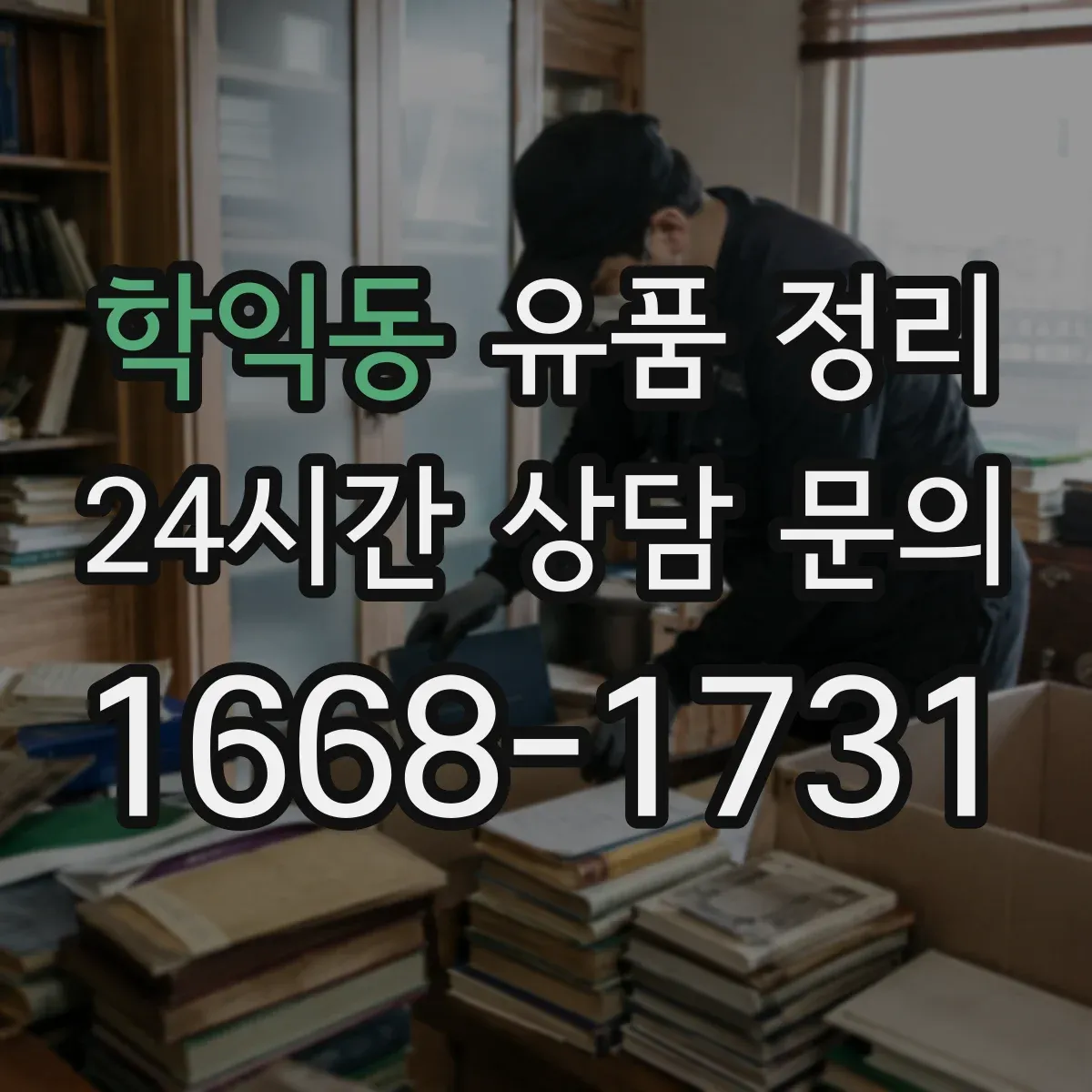 학익동 유품 정리 아이 물건 정리 후 남는 감정 정돈하는 마무리