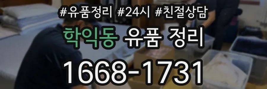 학익동 유품 정리