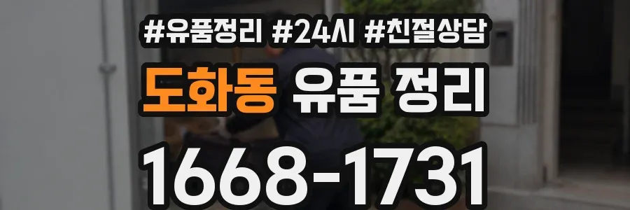 도화동 유품 정리