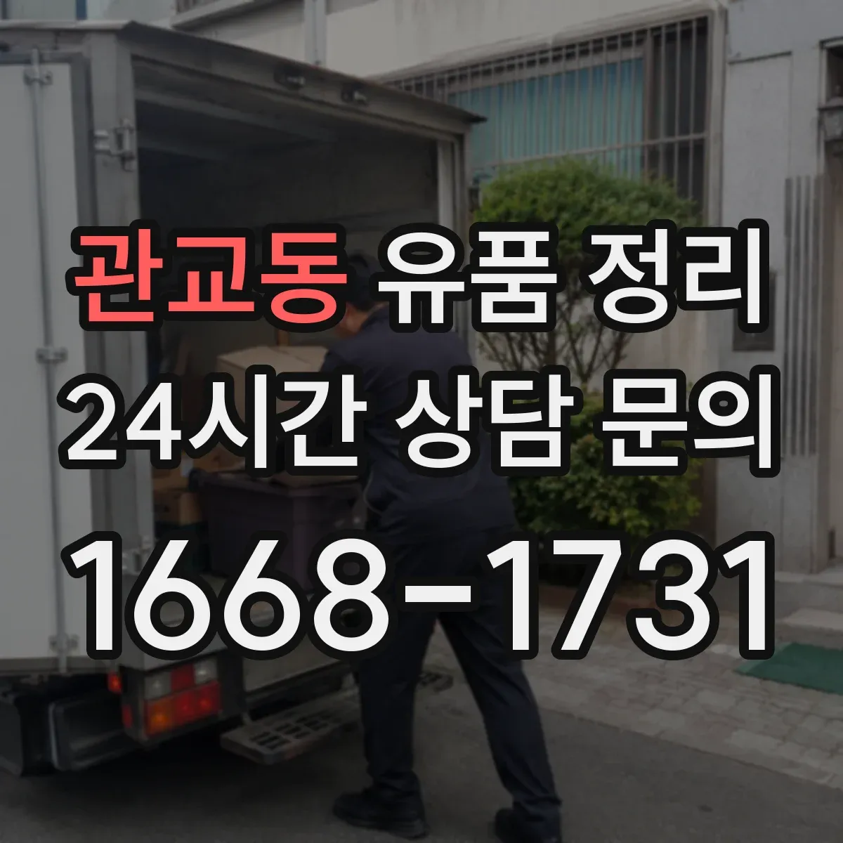 관교동 유품 정리
