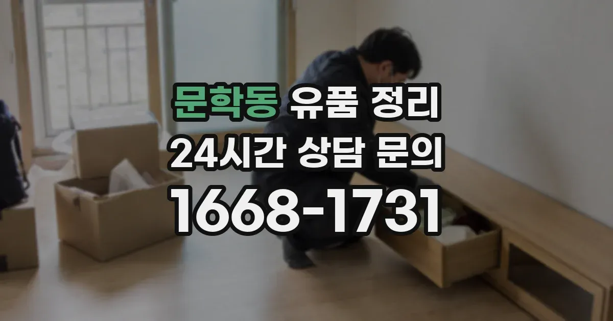 문학동 유품 정리