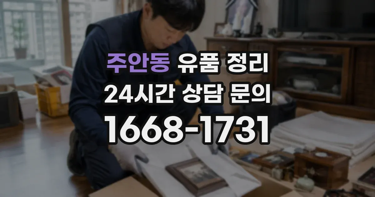 주안동 유품 정리