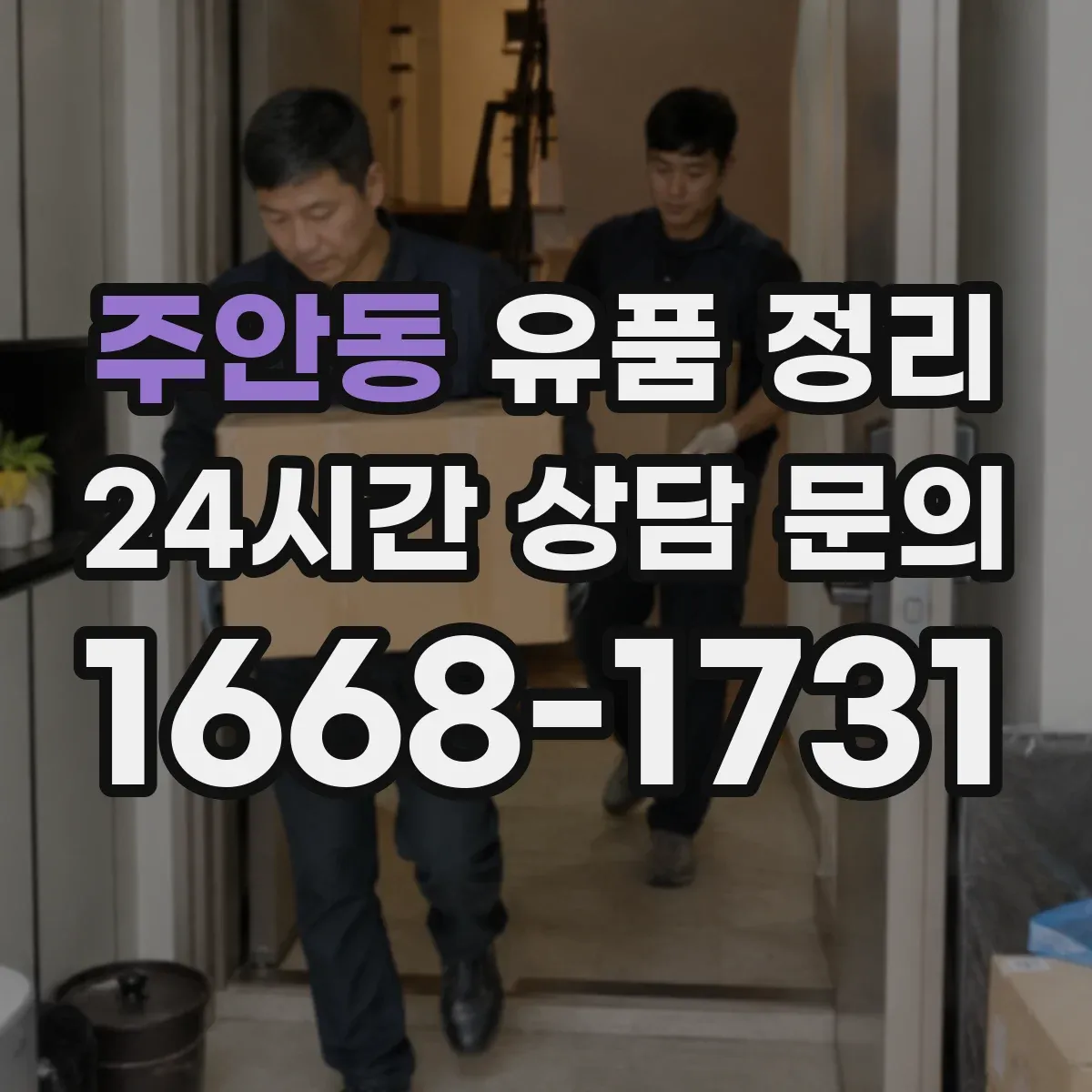 주안동 유품 정리