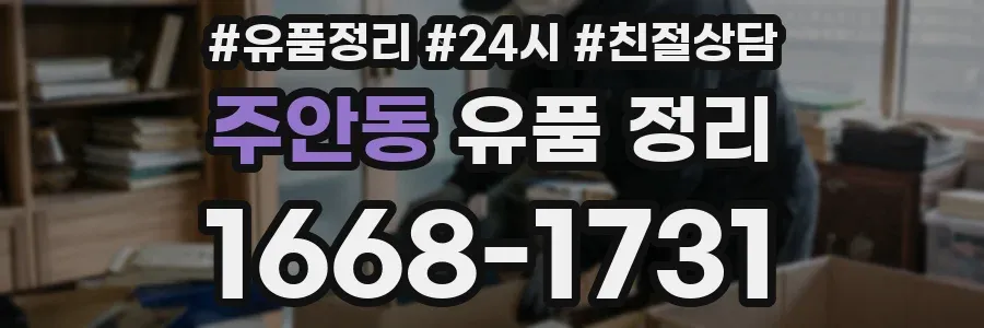 주안동 유품 정리