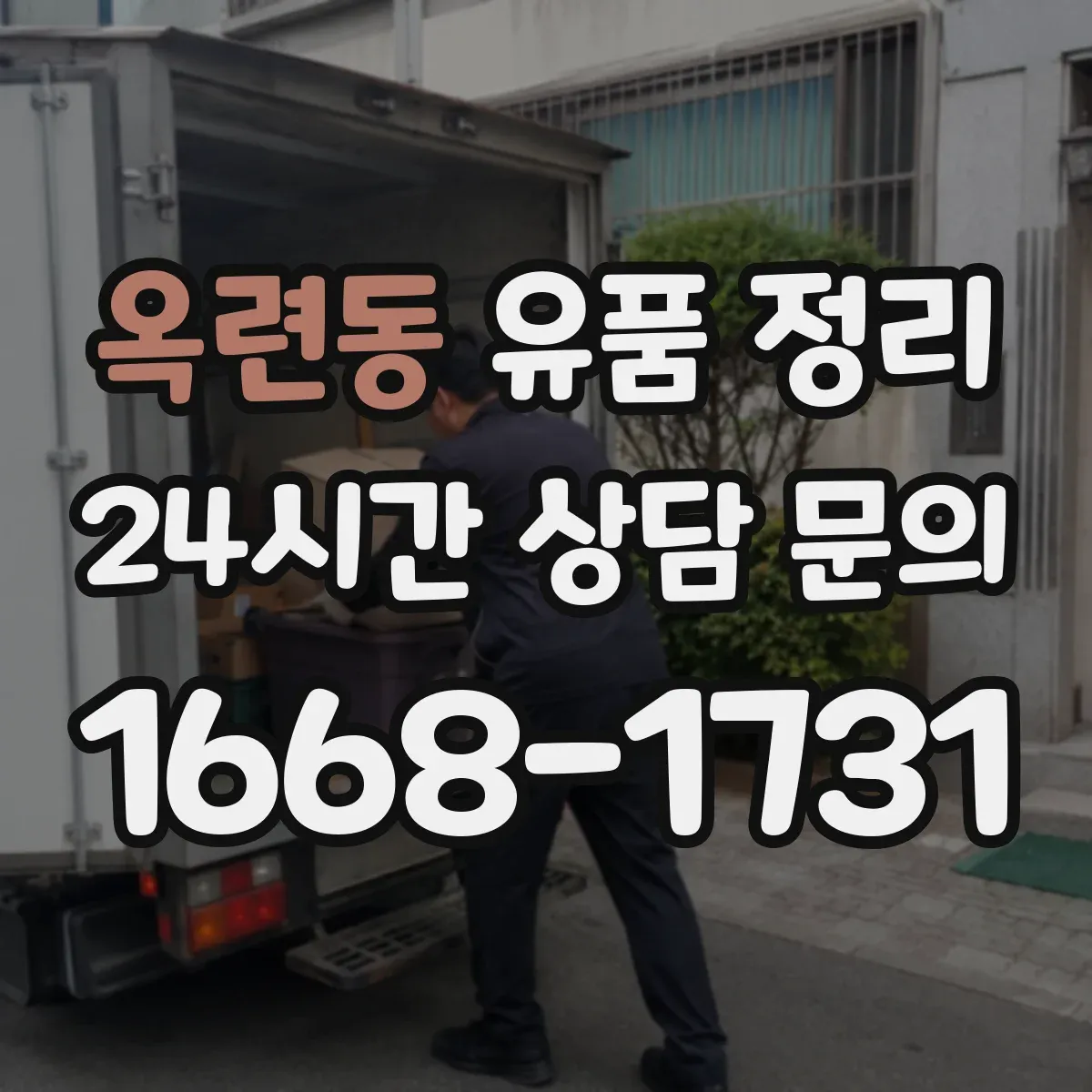 옥련동 유품 정리