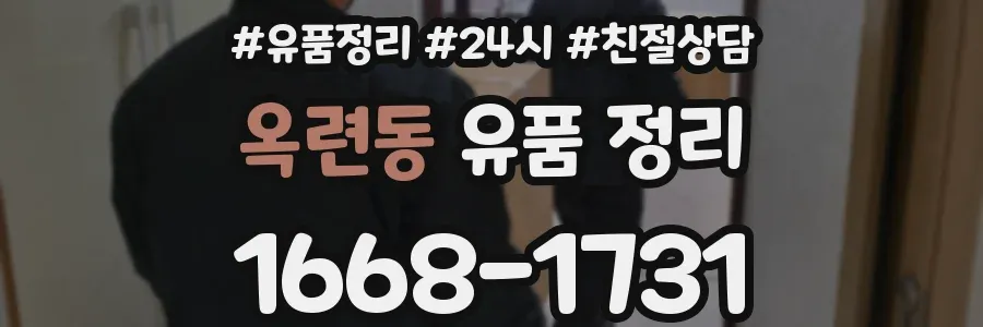 옥련동 유품 정리