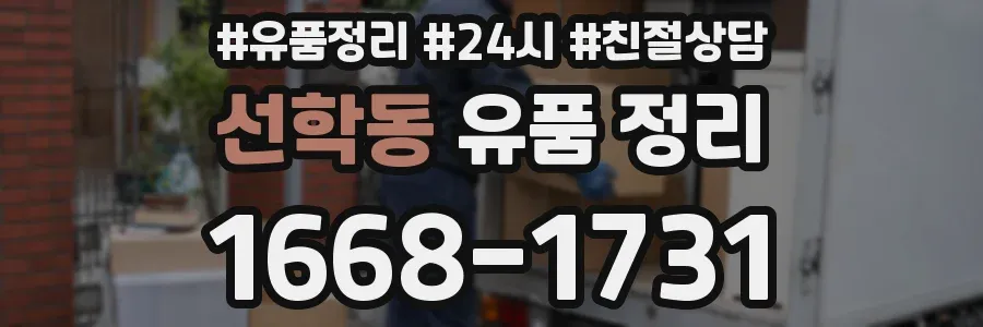 선학동 유품 정리
