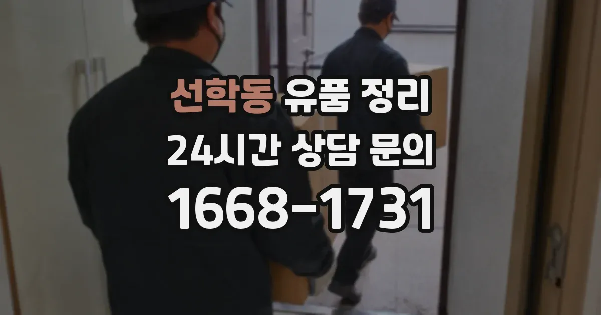 선학동 유품 정리