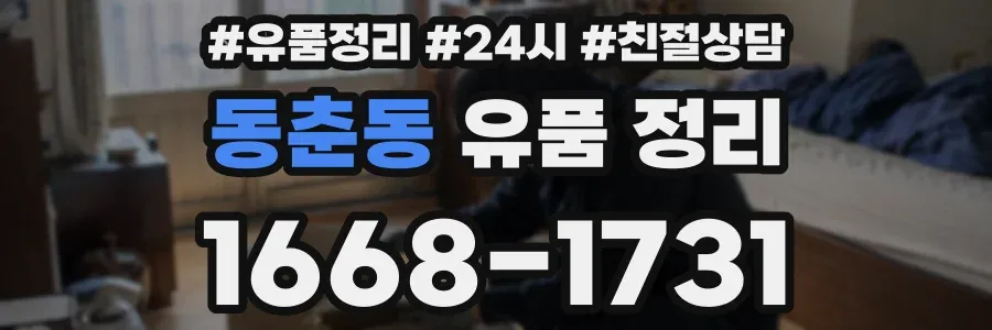 동춘동 유품 정리