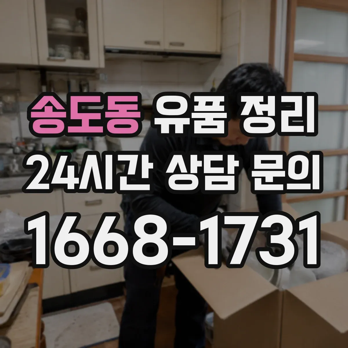 송도동 유품 정리 가톨릭 성물 보관 시 습기 관리 팁