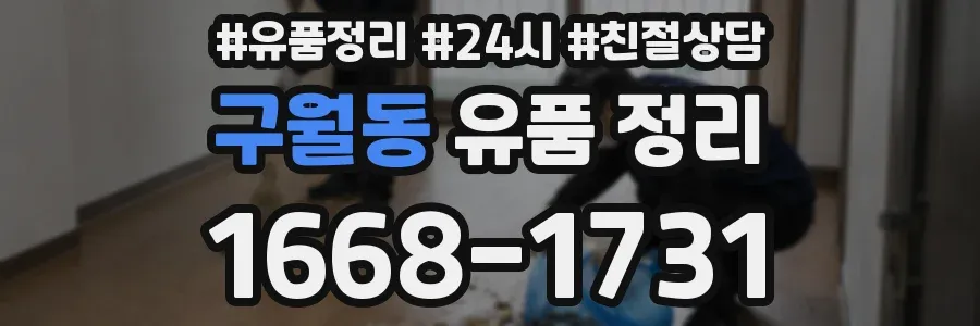 구월동 유품 정리