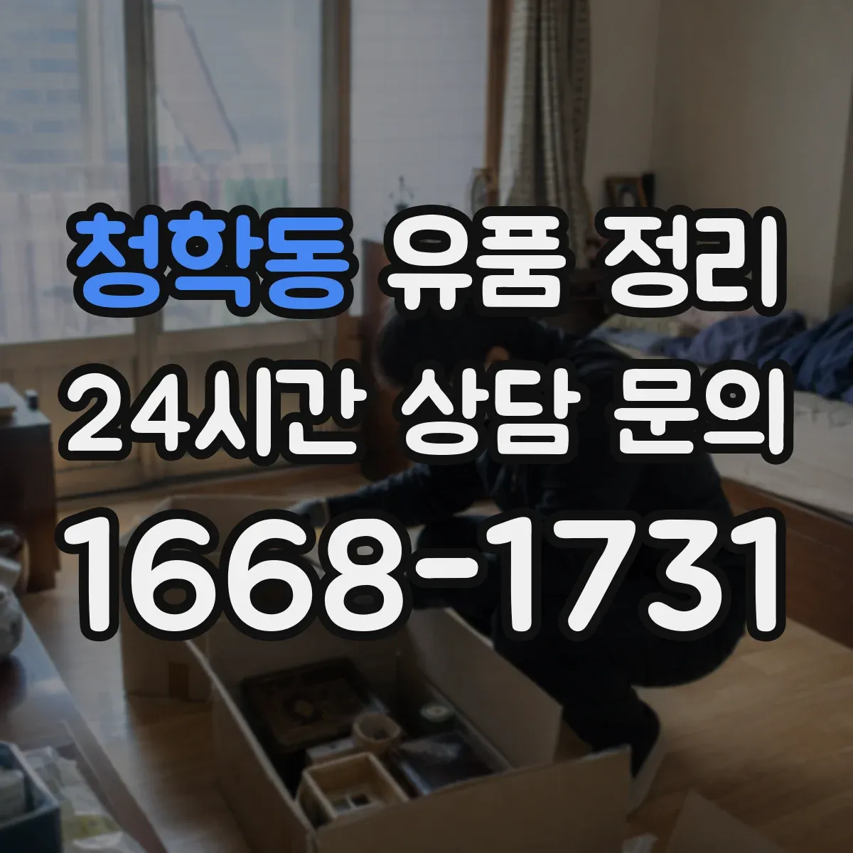 청학동 유품 정리 연도별 편지 정리로 찾기 쉽게