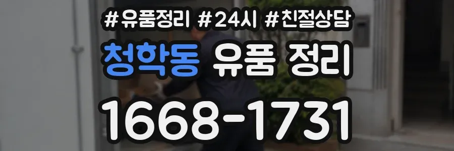 청학동 유품 정리