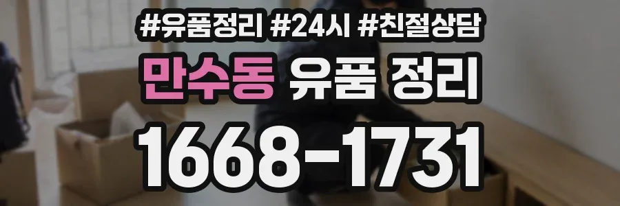만수동 유품 정리