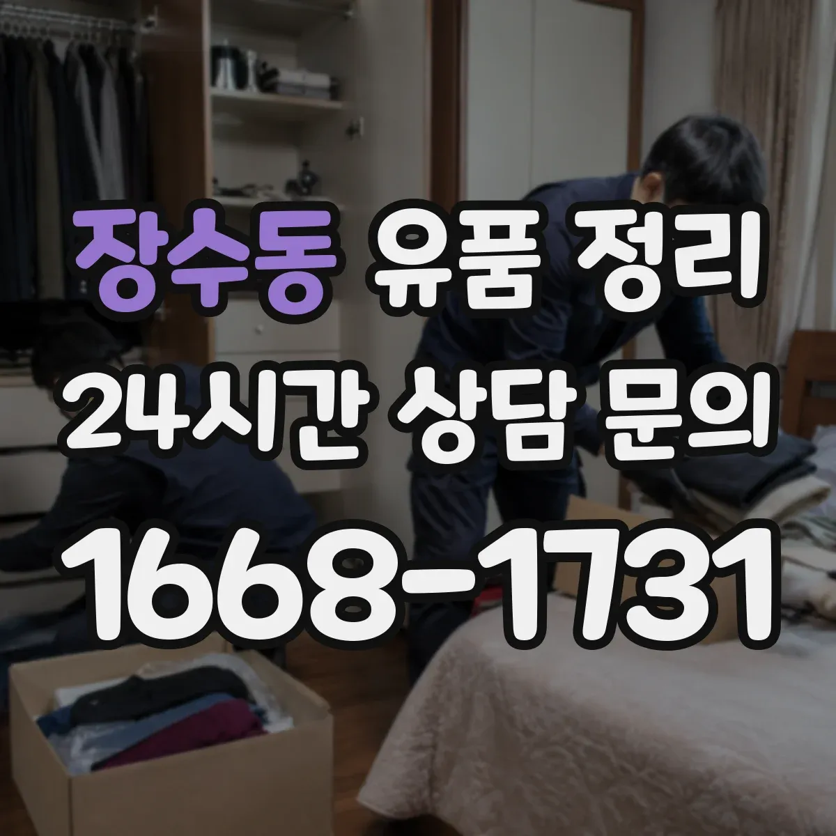 장수동 유품 정리 개인 정보 삭제·파기 기준을 알고 진행하기