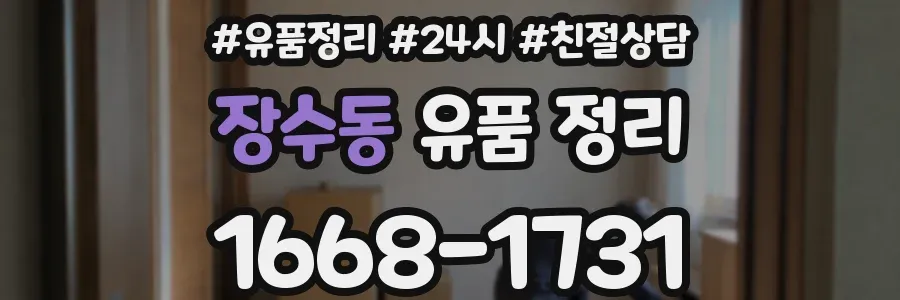 장수동 유품 정리