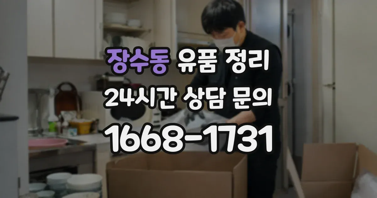 장수동 유품 정리