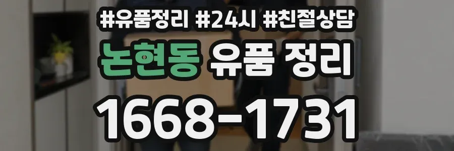 논현동 유품 정리