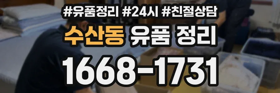 수산동 유품 정리