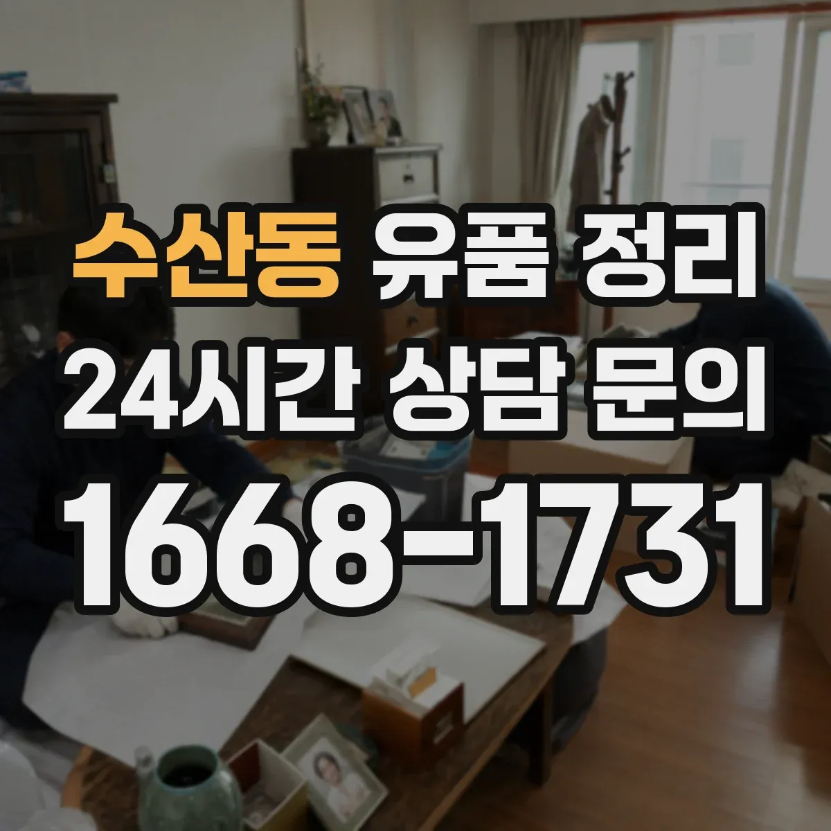 수산동 유품 정리
