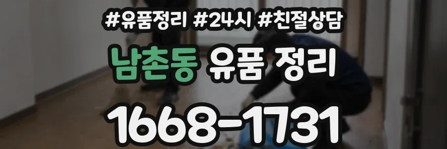 남촌동 유품 정리