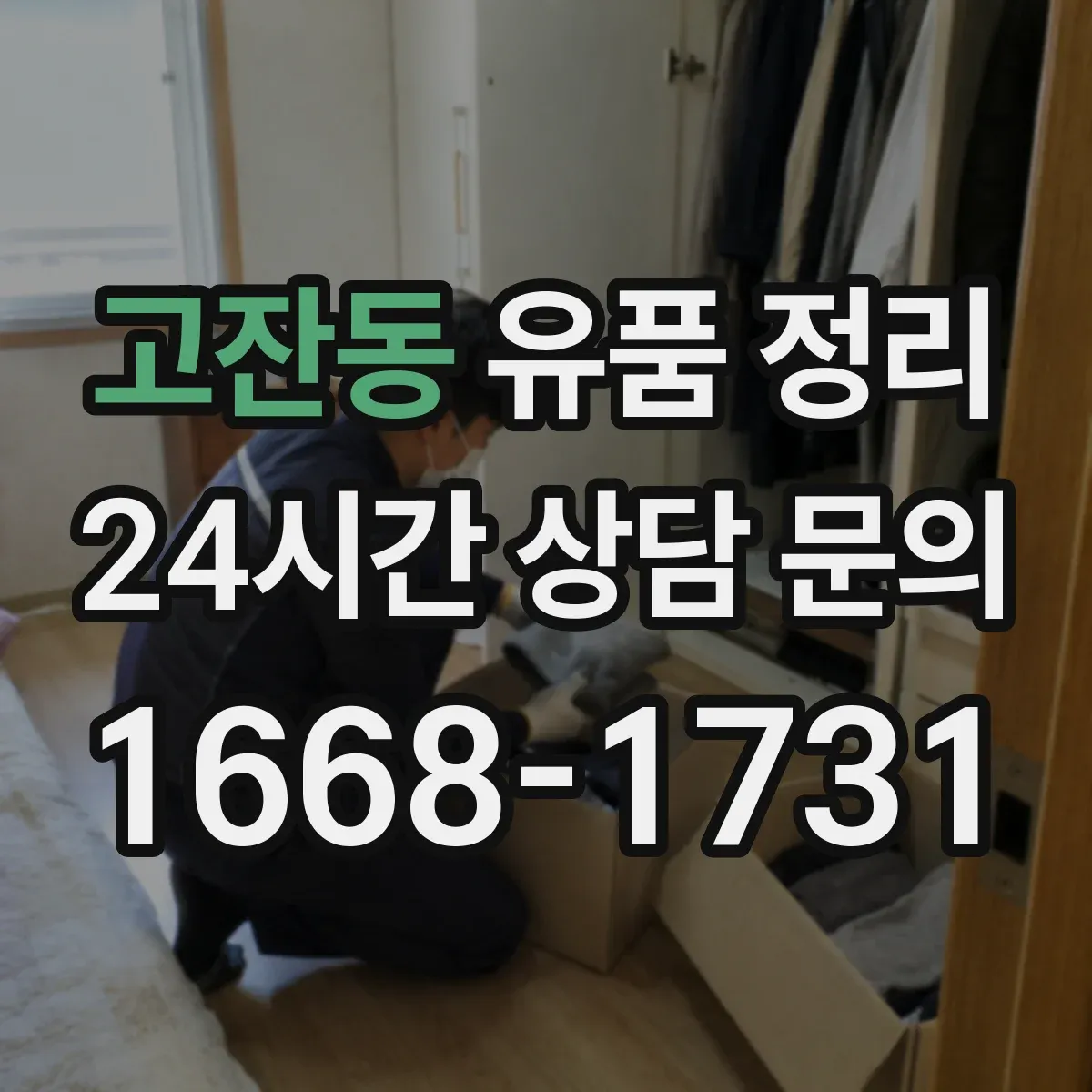 고잔동 유품 정리 장례 의례품 분류해 보관하는 기준