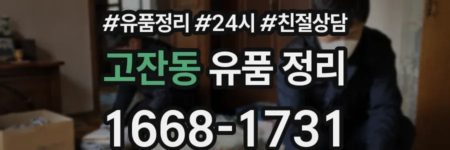 고잔동 유품 정리