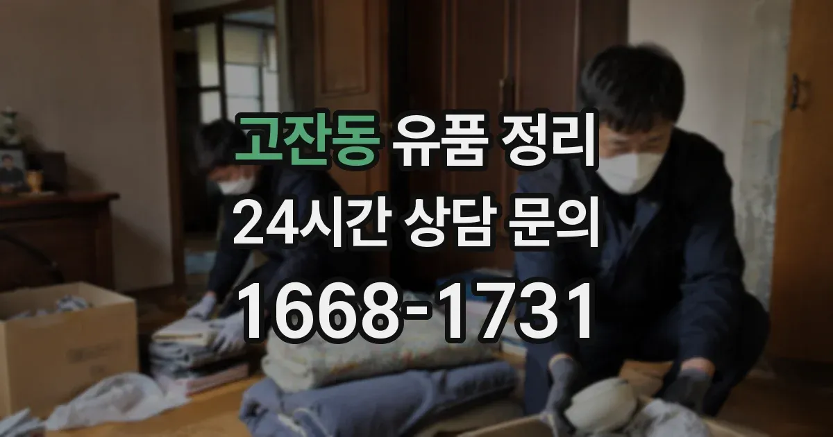 고잔동 유품 정리