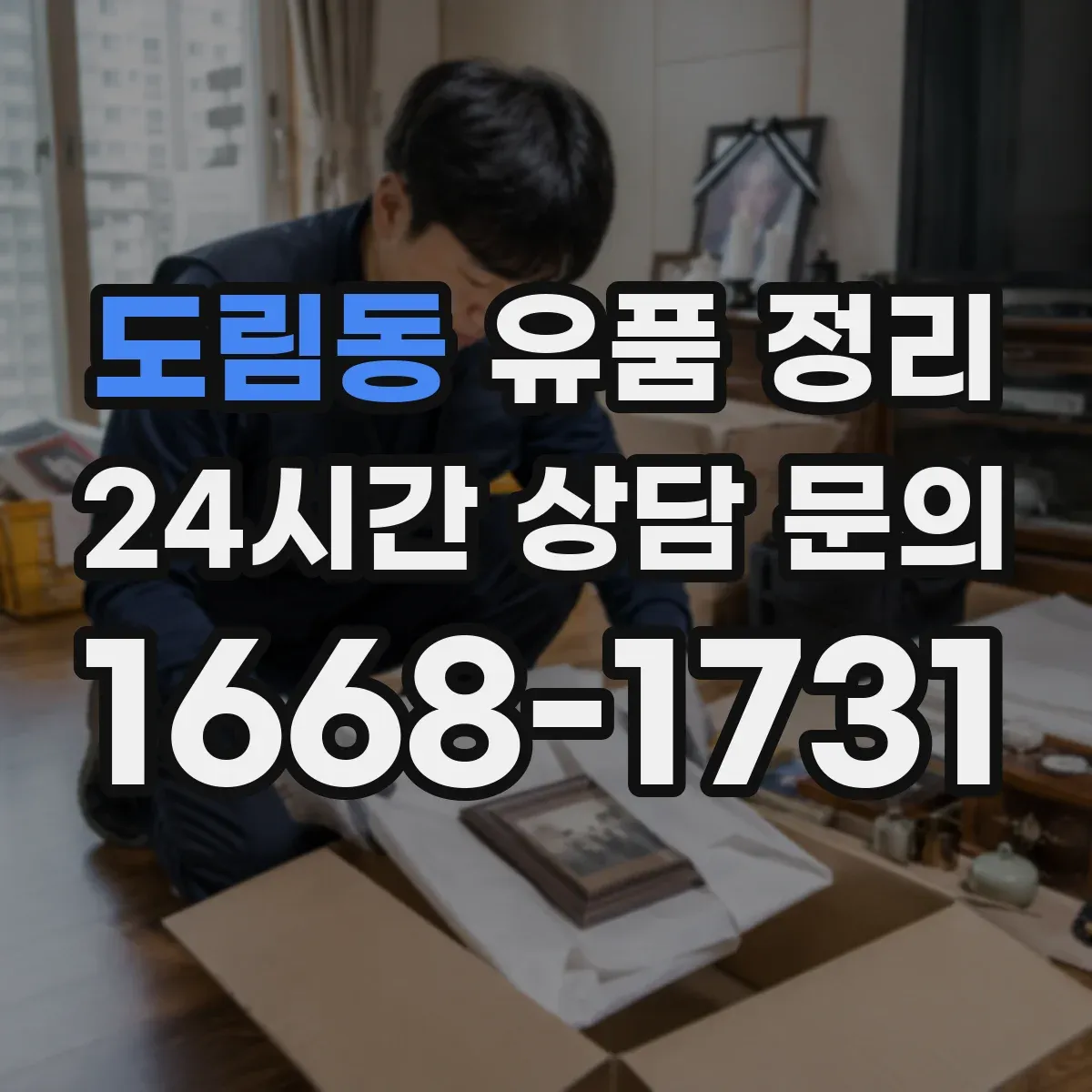 도림동 유품 정리