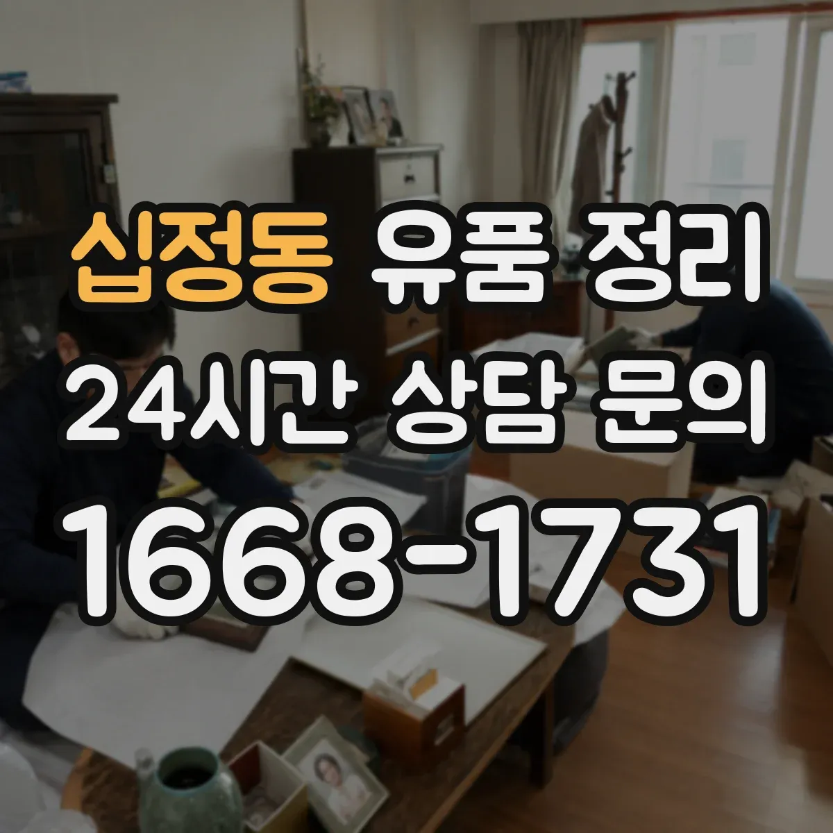 십정동 유품 정리