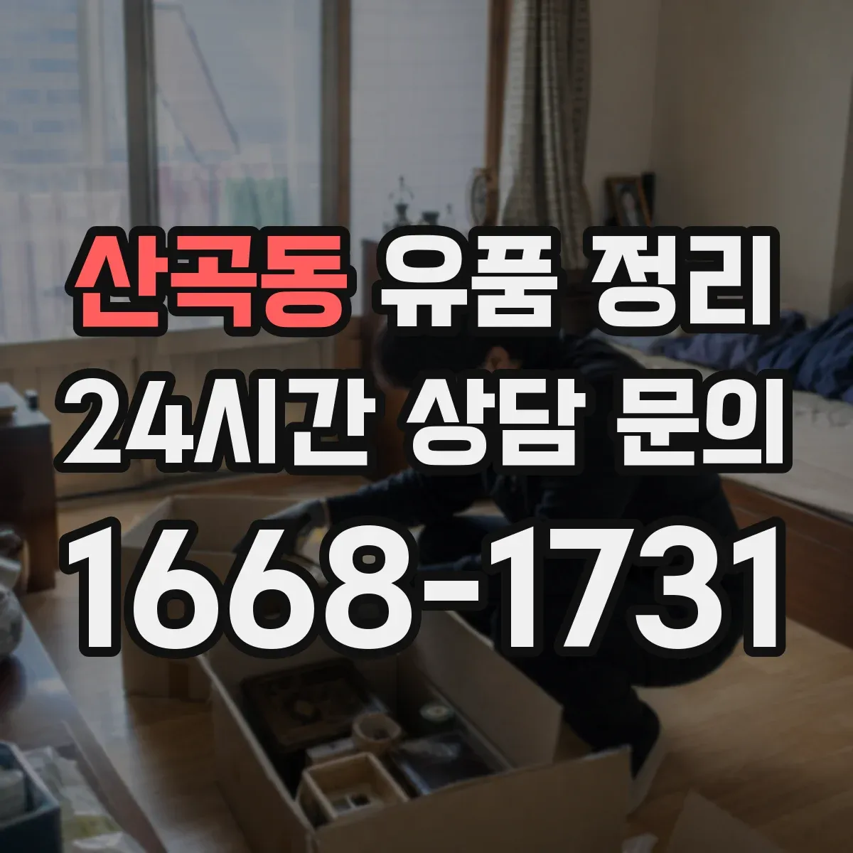 산곡동 유품 정리 개인정보가 담긴 전자기기 반출 전 준비