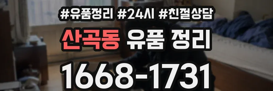 산곡동 유품 정리