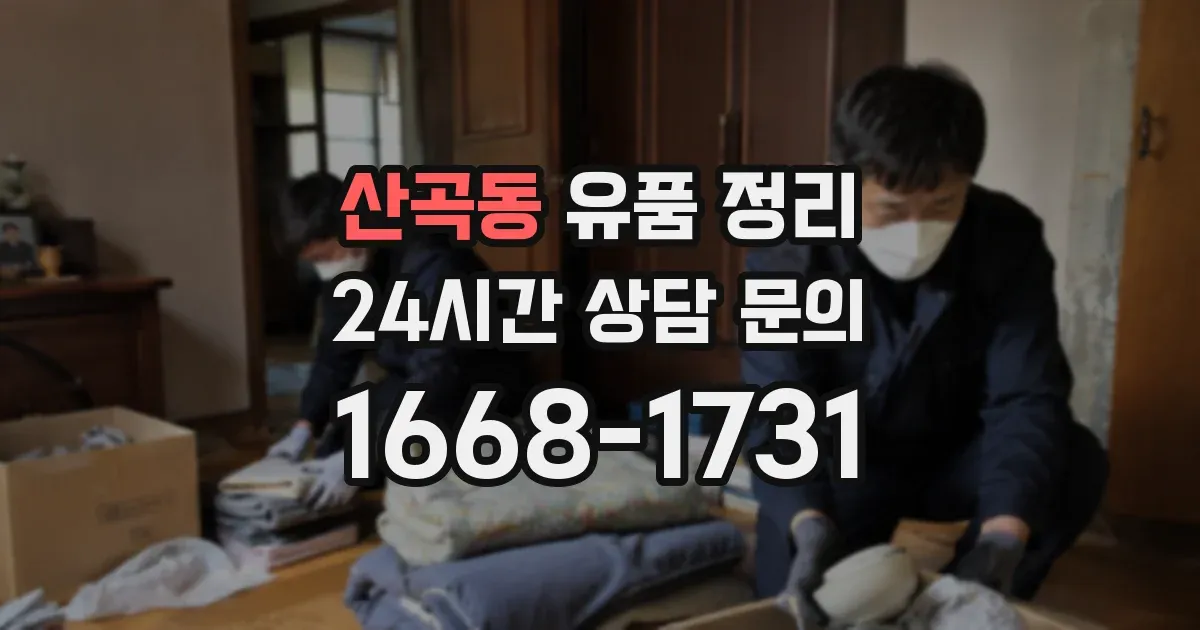 산곡동 유품 정리