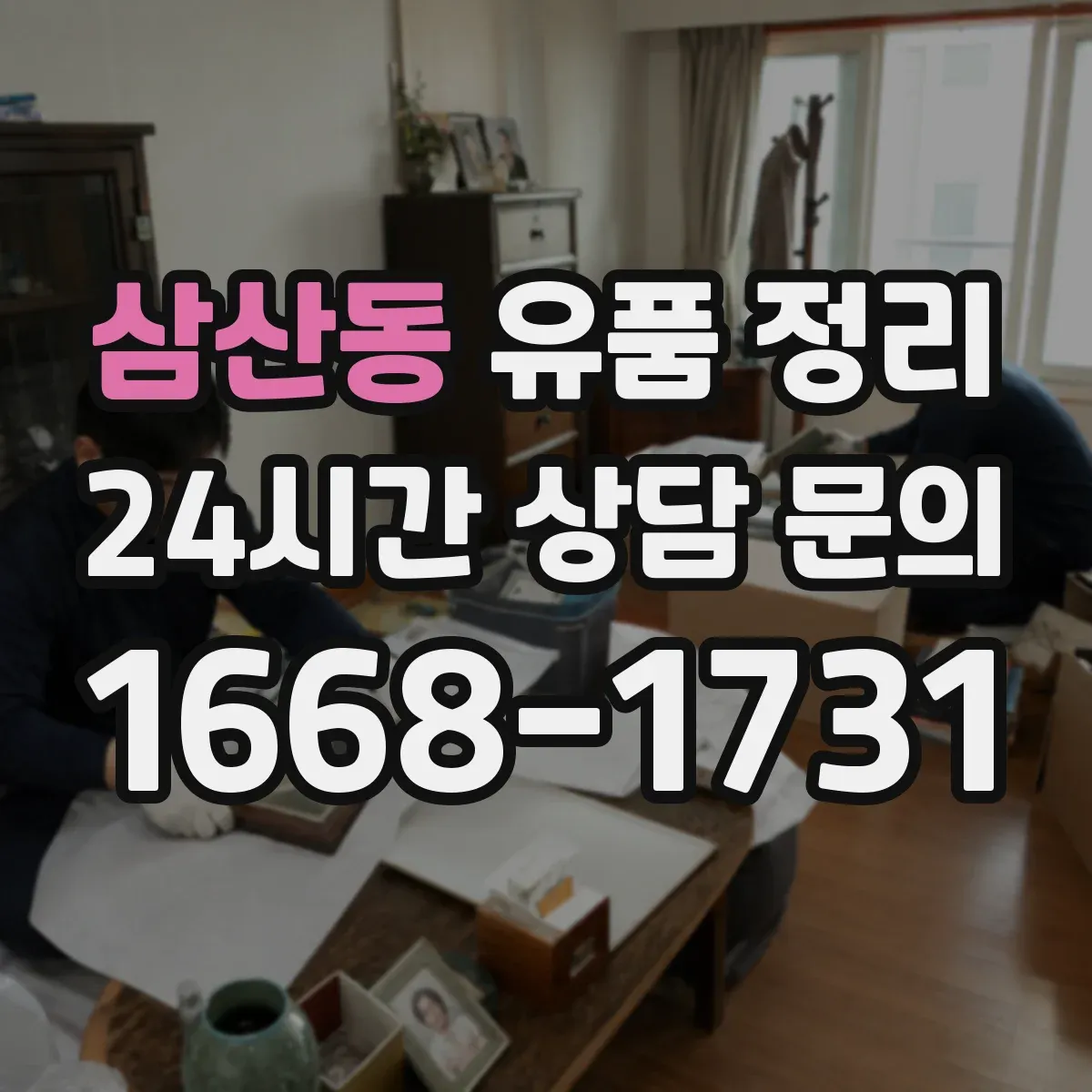 삼산동 유품 정리 박스 크기별 배치 기준과 동선 운영